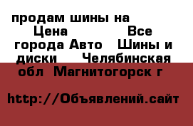 продам шины на BMW X5 › Цена ­ 15 000 - Все города Авто » Шины и диски   . Челябинская обл.,Магнитогорск г.
